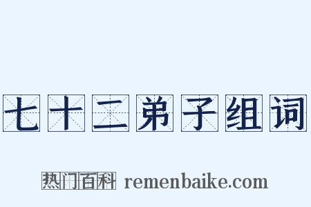 七十二弟子组词是什么意思的图片